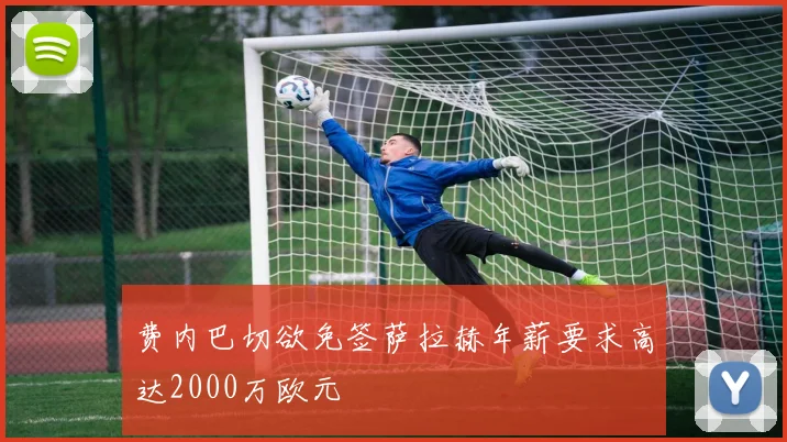 费内巴切欲免签萨拉赫年薪要求高达2000万欧元