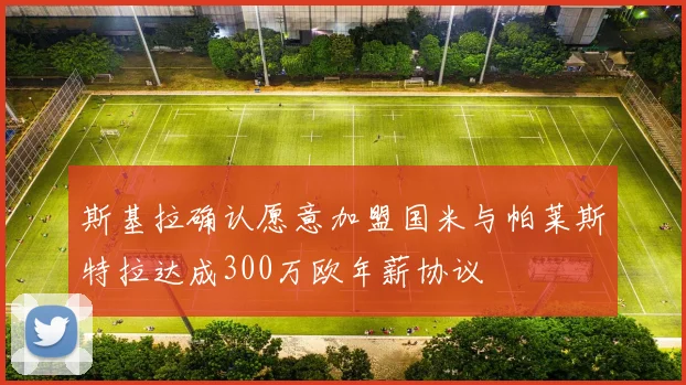 斯基拉确认愿意加盟国米与帕莱斯特拉达成300万欧年薪协议