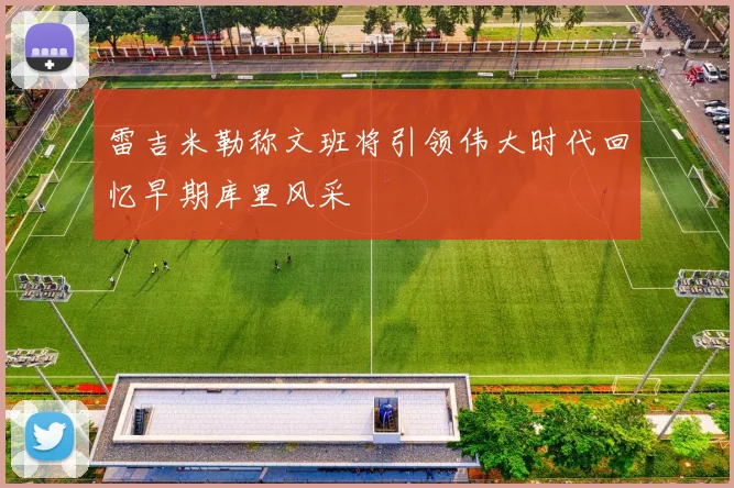 雷吉米勒称文班将引领伟大时代回忆早期库里风采