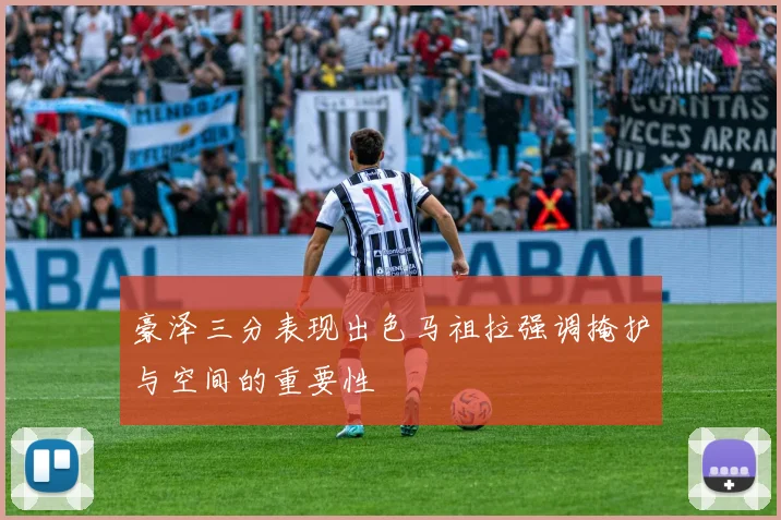 豪泽三分表现出色马祖拉强调掩护与空间的重要性