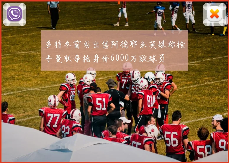 多特冬窗或出售阿德耶米英媒称枪手曼联争抢身价6000万欧球员