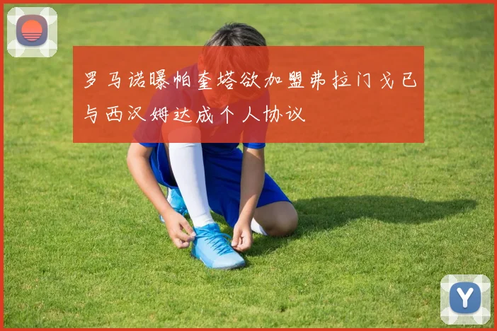 罗马诺曝帕奎塔欲加盟弗拉门戈已与西汉姆达成个人协议
